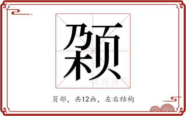 𬱡的部首图片