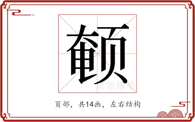 𬱨的部首图片