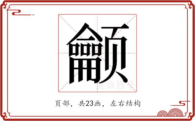 𬱳的部首图片