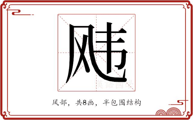 𬱵的部首图片