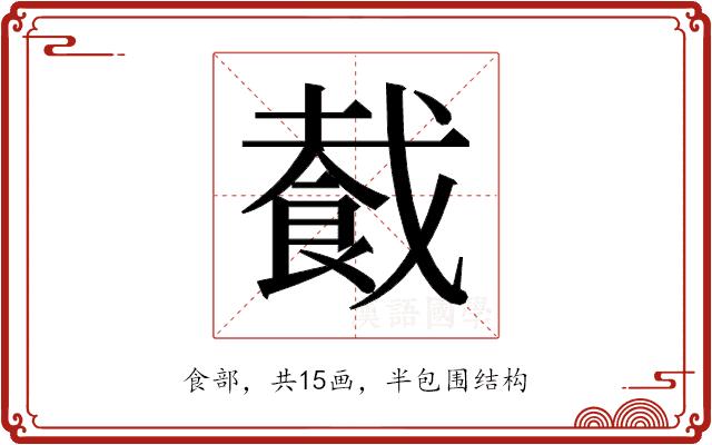 𬲏的部首图片