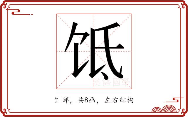 𬲮的部首图片