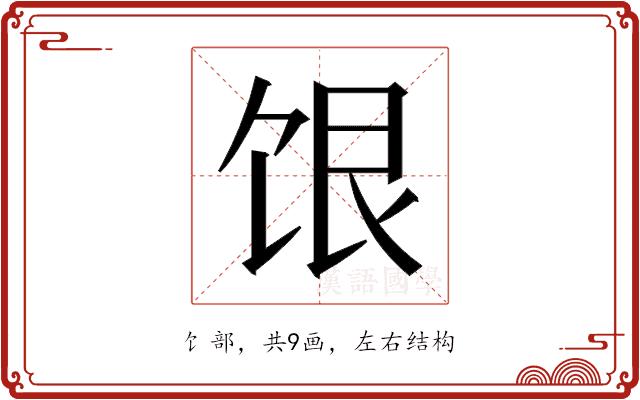 𬲷的部首图片