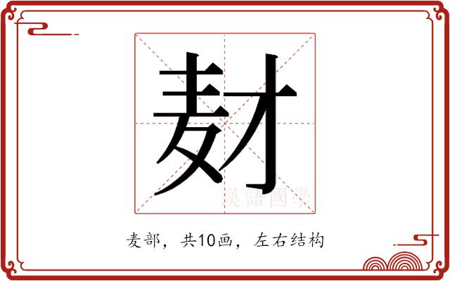 𬹅的部首图片