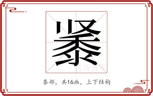 𬹔的部首图片