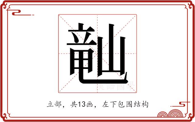 𬺘的部首