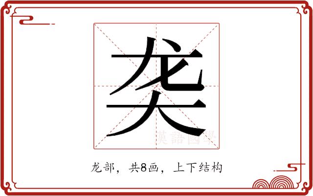 𬺛的部首图片