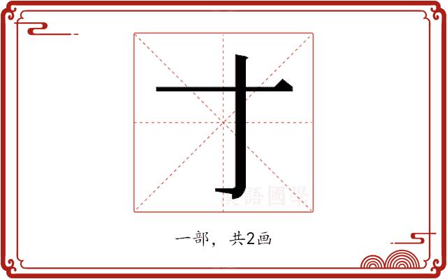 𬺰的部首图片