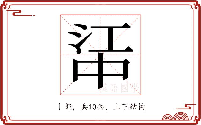 𬻶的部首图片