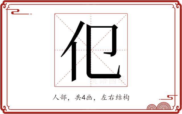 𬽢的部首图片