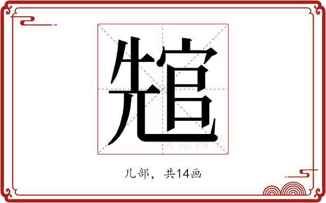 𭀲的部首