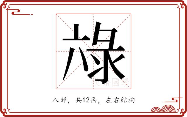 𭁖的部首图片