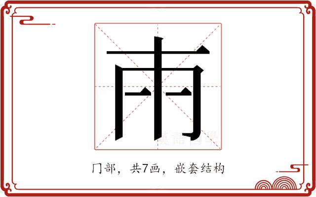 𭁢的部首图片