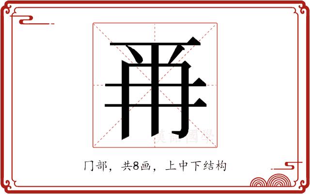 𭁣的部首