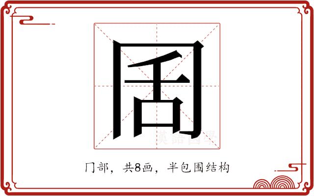 𭁦的部首图片