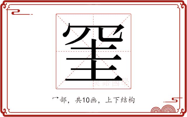 𭁹的部首