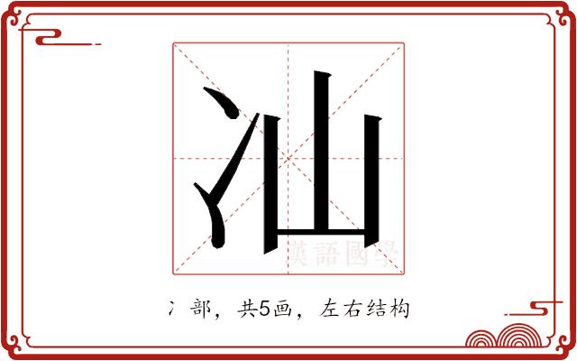 𭂈的部首图片