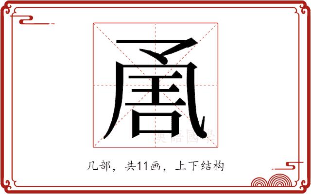 𭂶的部首