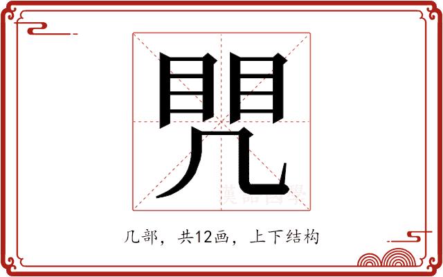 𭂷的部首