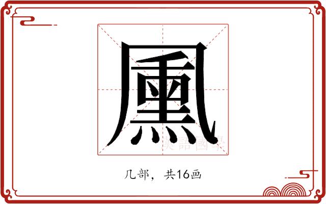 𭂺的部首