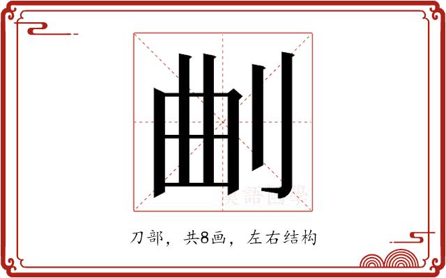 𭃗的部首