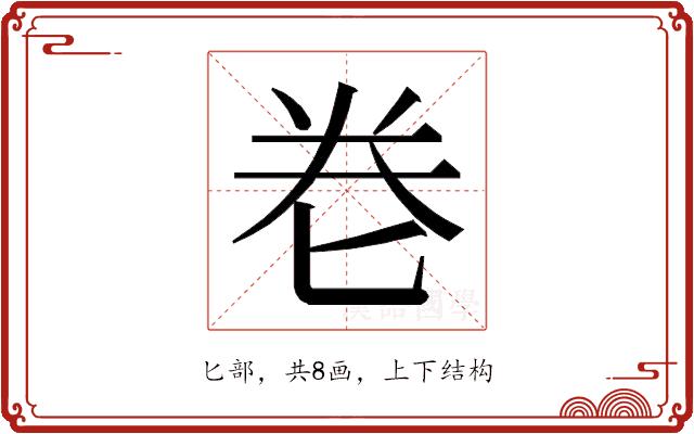 𭅑的部首图片