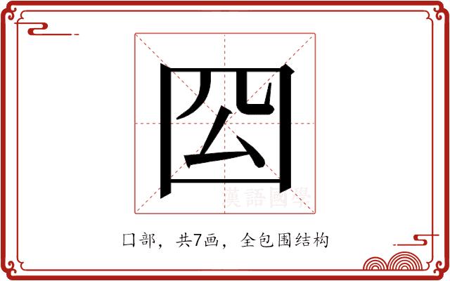 𭍛的部首图片