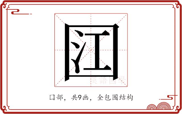 𭍟的部首图片