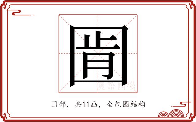 𭍧的部首图片