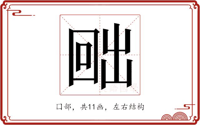 𭍨的部首