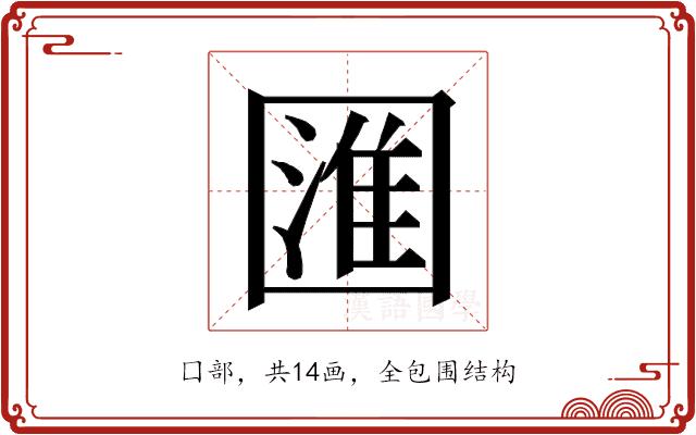 𭍰的部首