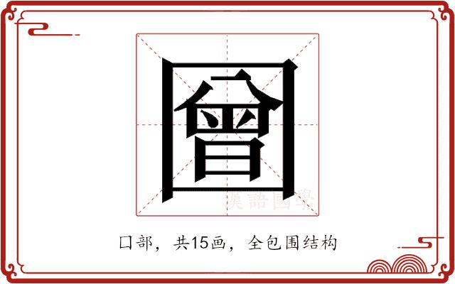 𭍳的部首