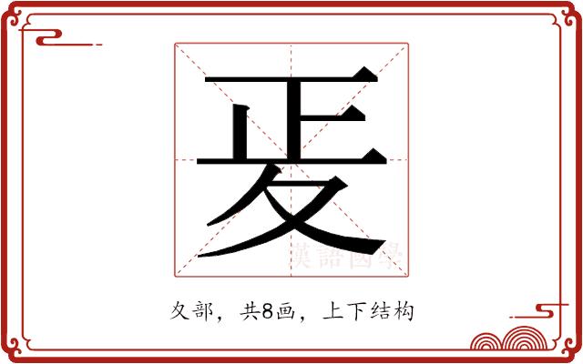 𭐠的部首图片