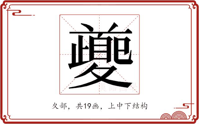 𭐱的部首图片