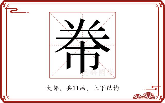 𭑖的部首图片