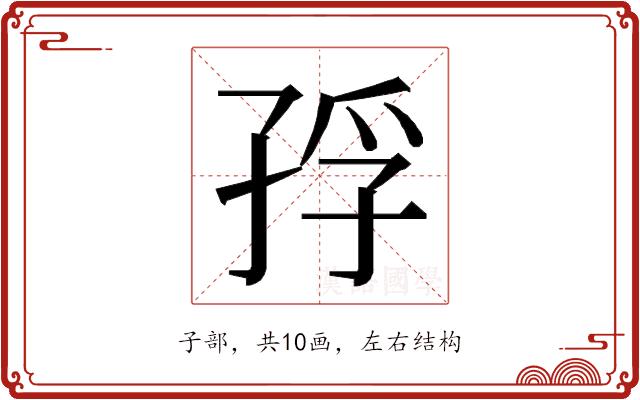 𭓅的部首图片