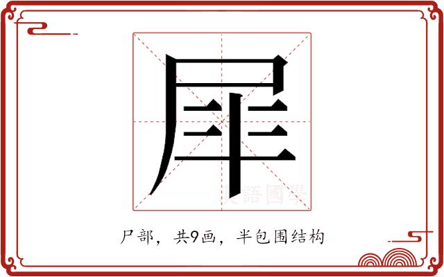 𭕝的部首图片