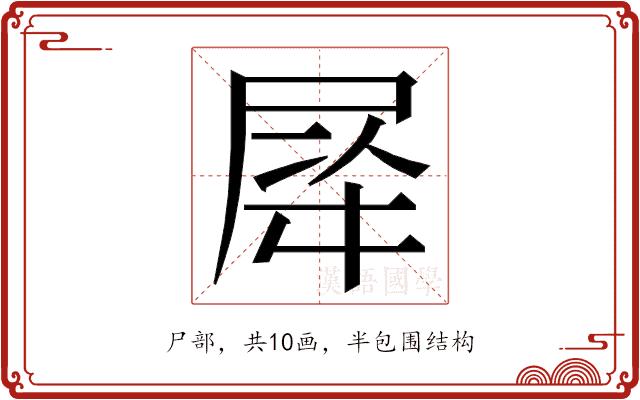 𭕡的部首图片