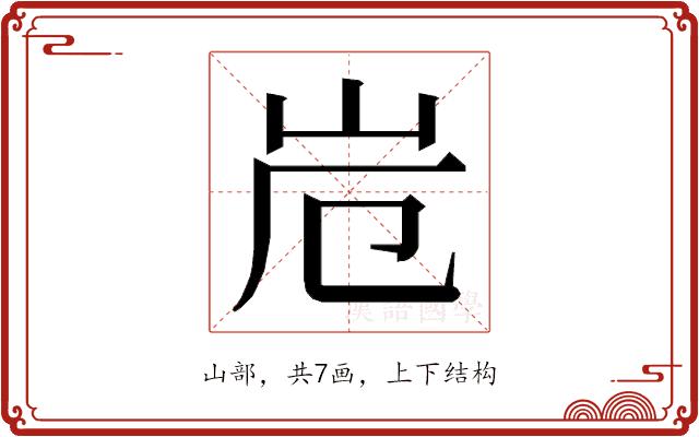 𭖆的部首图片