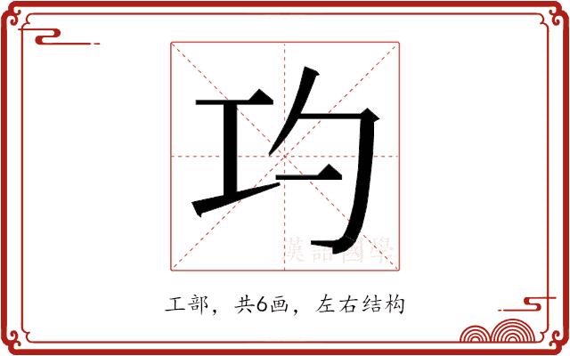 𭘅的部首