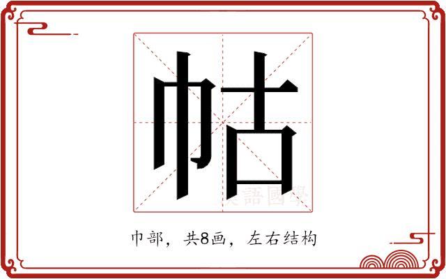 𭘖的部首图片