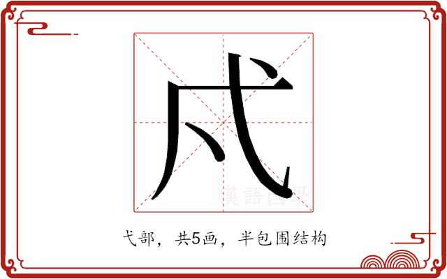 𭚠的部首图片