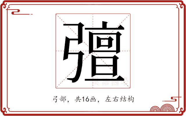 𭛈的部首