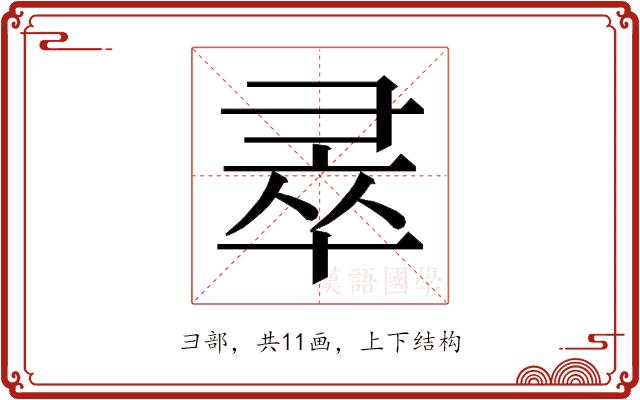 𭛐的部首图片