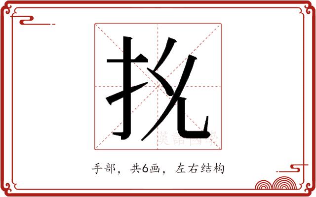 𭠐的部首图片