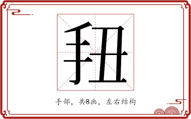 𭠖的部首