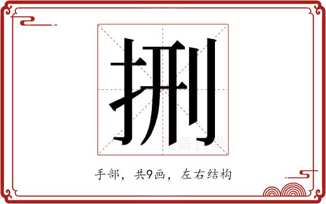 𭠩的部首