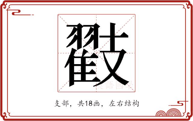 𭣟的部首图片