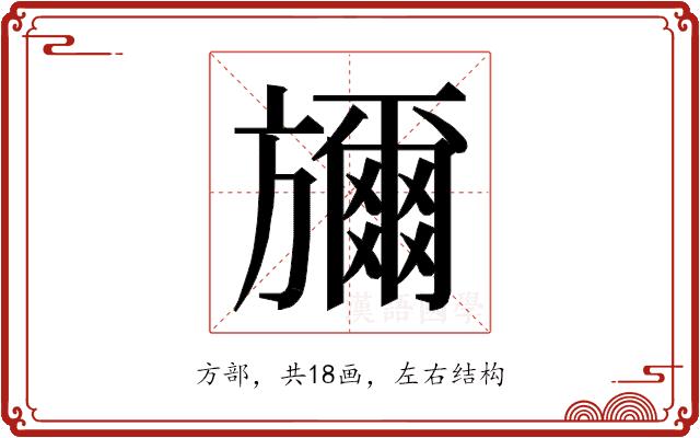 𭥇的部首图片