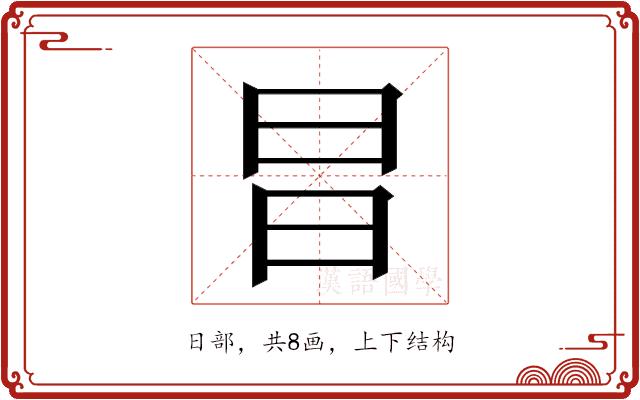 𭥗的部首图片